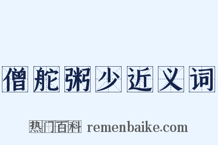 僧舵粥少近义词是什么意思的图片